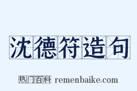 沈德符造句是什么意思的图片